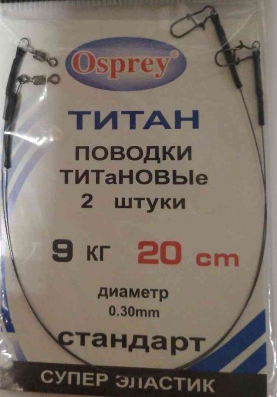 Поводок Osprey ТИТАН   ( 9 кг) 20 см