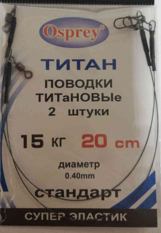Поводок Osprey ТИТАН   ( 15 кг) 20 см