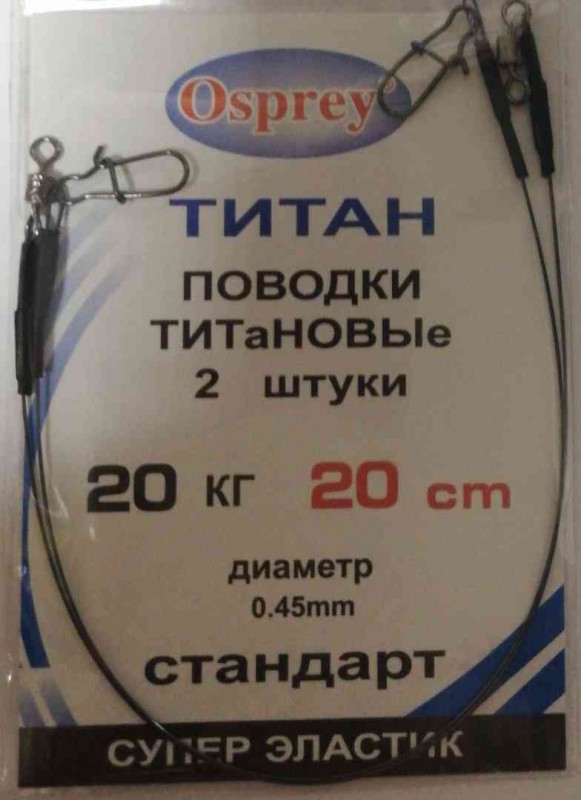 Поводок Osprey ТИТАН   ( 20 кг) 20 см
