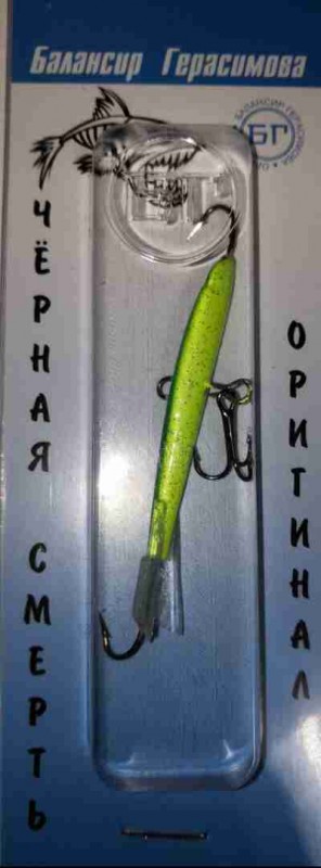 Балансир Герасимова "Черная Смерть" 55мм 9гр цвет 8
