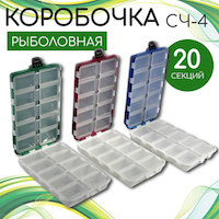 КОРОБОЧКА СЧ-4 для рыболовных мелочей (20 отделений)(150*85*35мм)