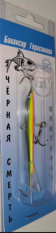 Балансир Герасимова "Черная Смерть" 70мм 14гр цвет 14