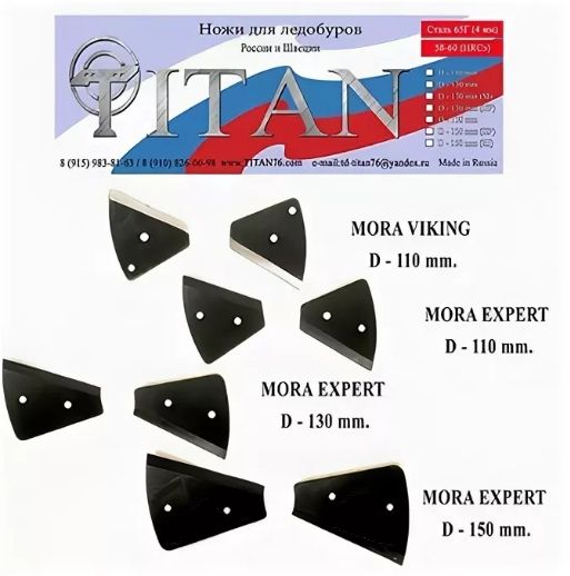 Ножи для ледобура титан. Лезвия Титан для ледобура мора эксперт 150. Ножи для ледобура Титан 76. Ножи на шнек мора 150. Titan76 ножи к ледобурам.