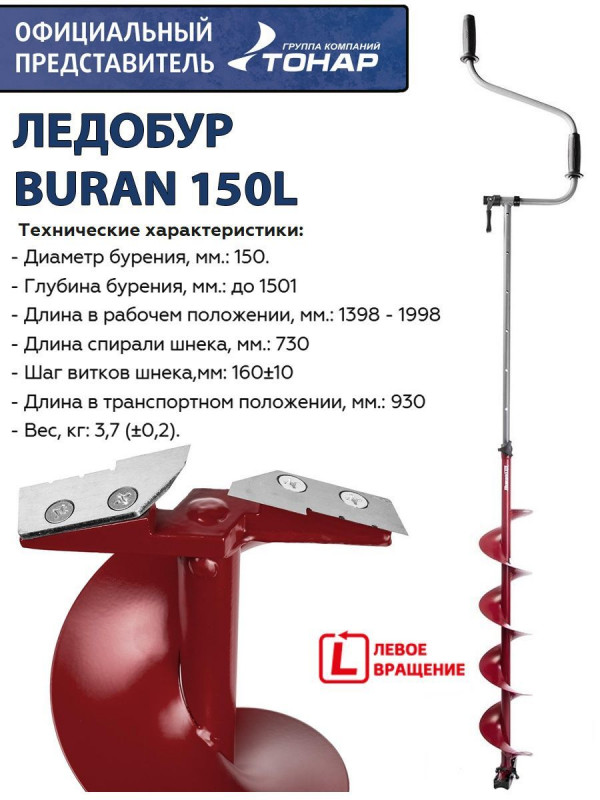 Ледобур BURAN 150L (левое вращение цельнотянутый шнек) LB-150L